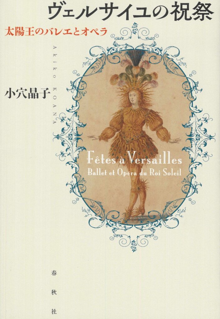 小穴晶子著『ヴェルサイユの祝祭――太陽王のバレエとオペラ』表紙