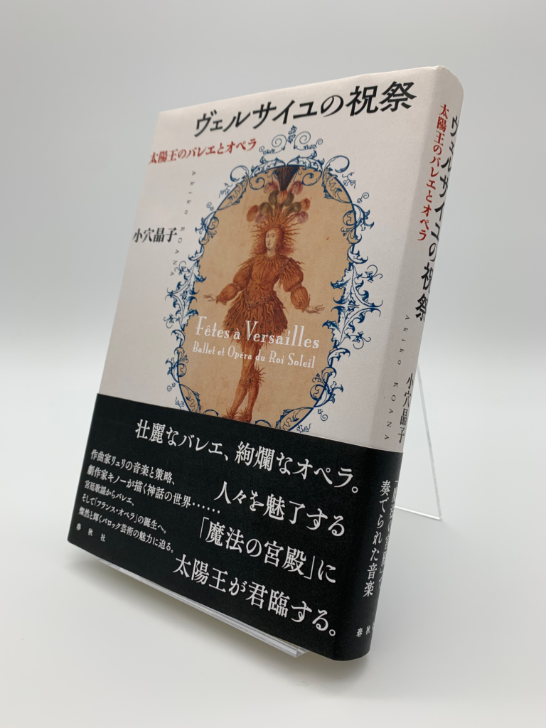 小穴晶子著『ヴェルサイユの祝祭――太陽王のバレエとオペラ』帯付 帯：作曲家リュリの音楽と策略、劇作家キノーが描く神話の世界・・・・・・宮廷歌謡からバレエ、そして「フランス・オペラ」の誕生へ。燦然と輝くバロック芸術の魅力に迫る。 ￣ 壮麗なバレエ絢爛なオペラ。 人々を魅了する「魔法の宮殿」に 太陽王が君臨する。