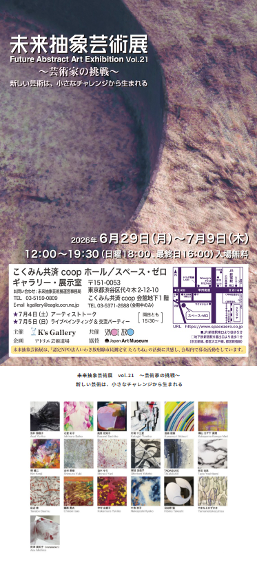 金森昭憲さんグループ展情報-未来抽象芸術展-2026年6月29日（月）～7月9日（木）